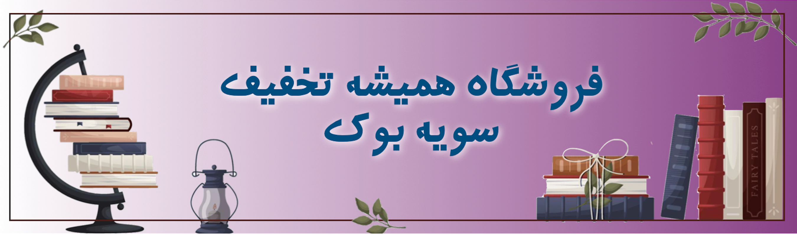 فروشگاه همیشه تخفیف فروش کتاب