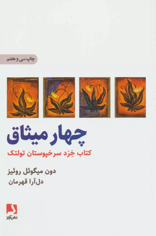 جلد کتاب چهار میثاق اثر دون میگوئل روئیز انتشارات ذهن آویز ترجمه دلآرا قهرمان