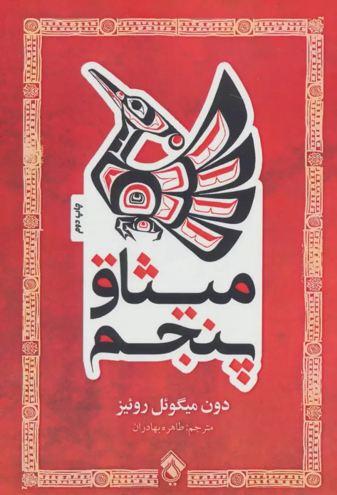 خرید کتاب میثاق پنجم اثر دون میگوئل روئیز