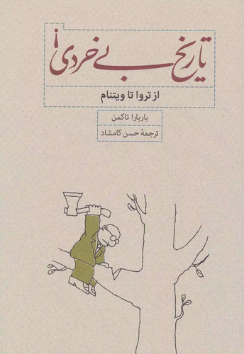 خرید کتاب تاریخ بی خردی! از تراوا تا ویتنام اثر باربارا تاکمن
