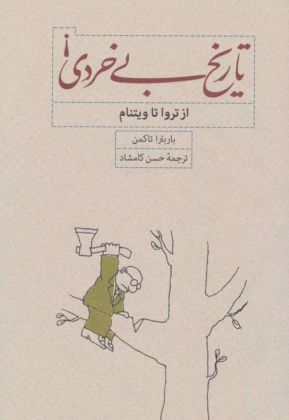 جلد کتاب تاریخ بی خردی! از تراوا تا ویتنام اثر باربارا تاکمن انتشارات کارنامه ترجمه حسن کامشاد