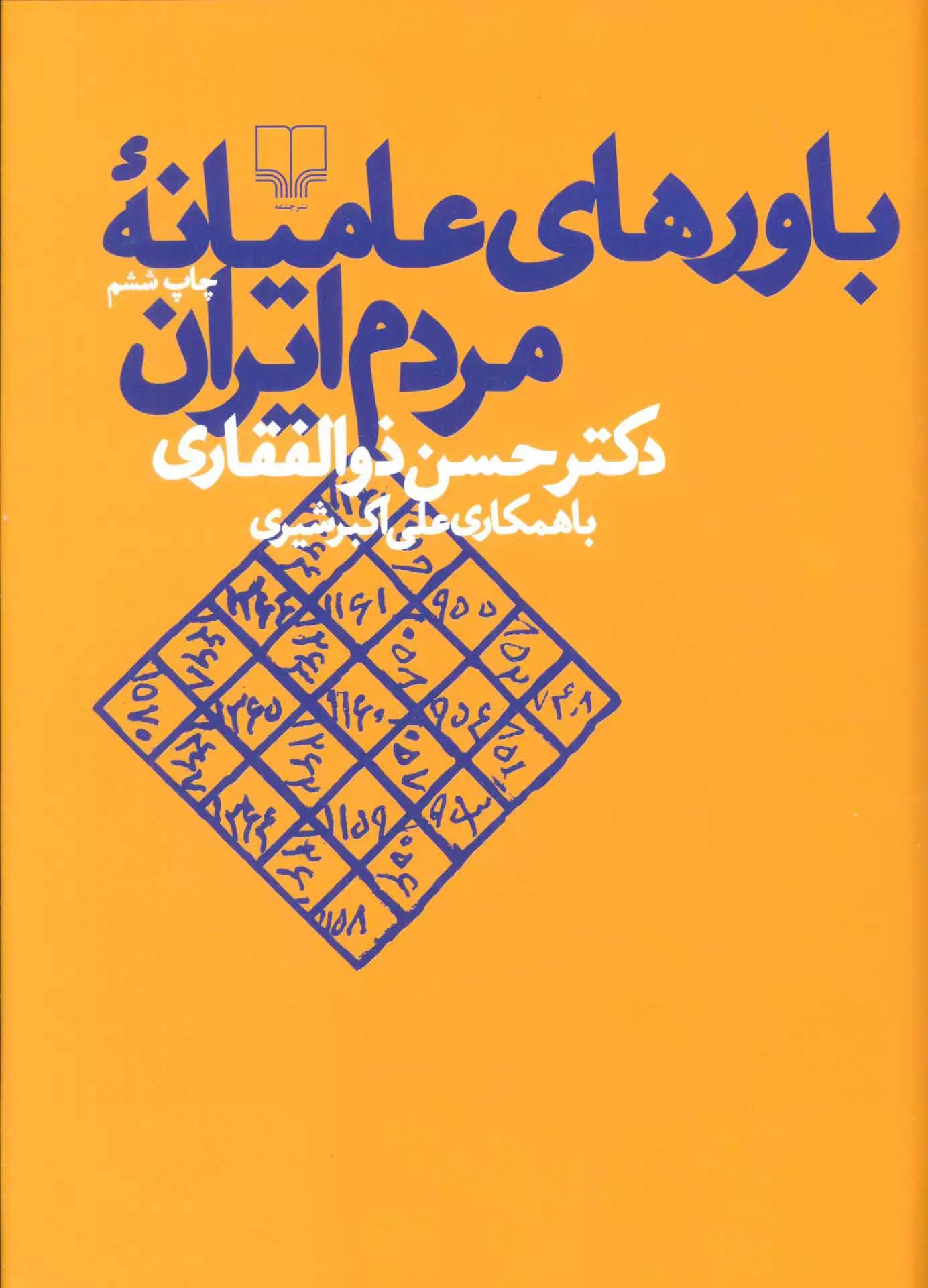 خرید کتاب باورهای عامیانه مردم ایران اثر حسن ذوالفقاری