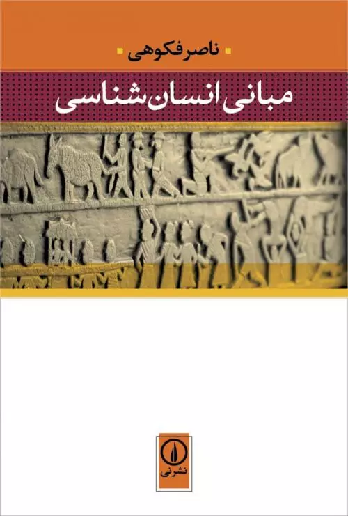 خرید کتاب مبانی انسان شناسی اثر ناصر فکوهی