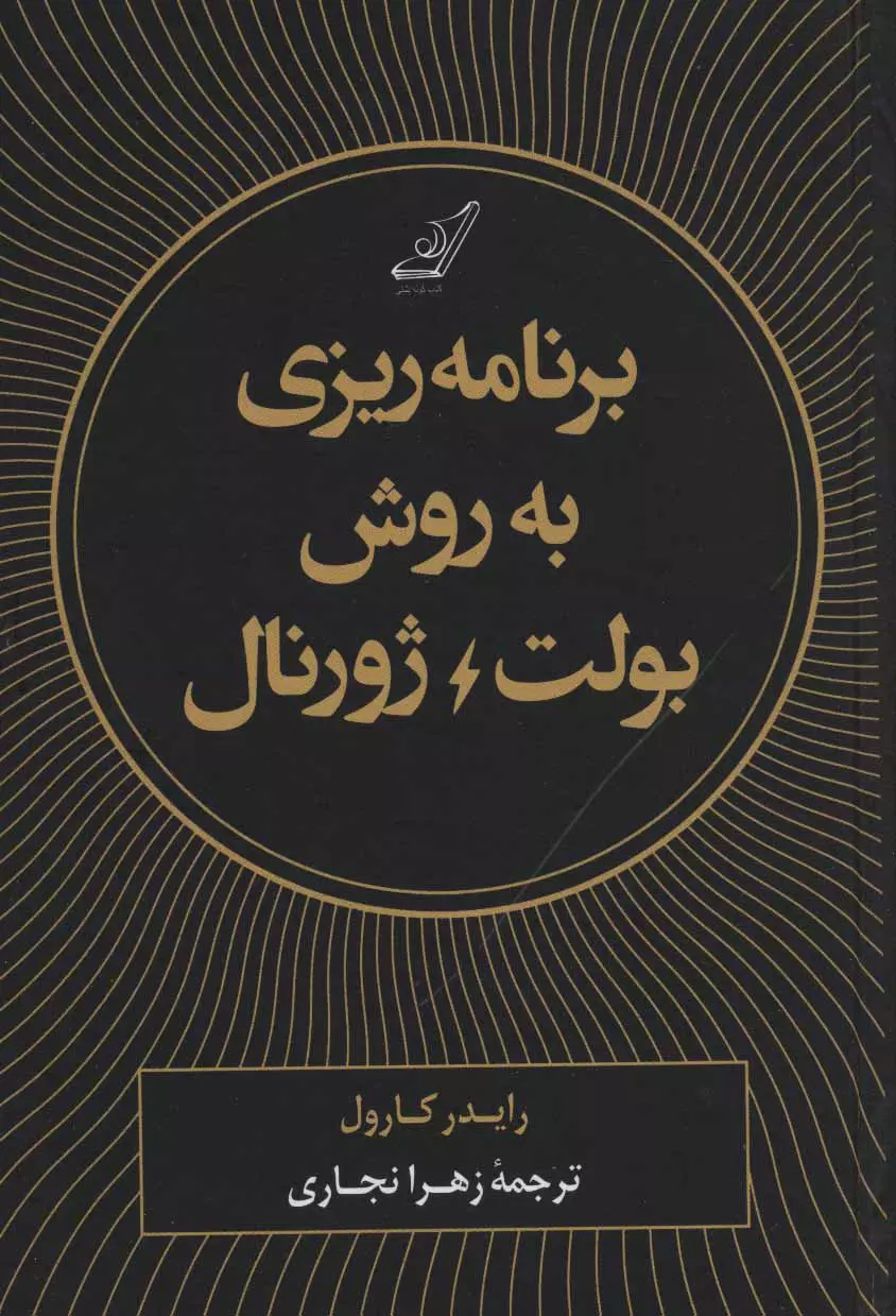 خرید کتاب برنامه ریزی به روش بولت ژورنال اثر رایدر کارول