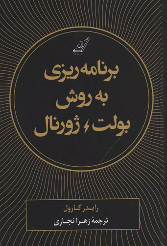 خرید کتاب برنامه ریزی به روش بولت ژورنال اثر رایدر کارول