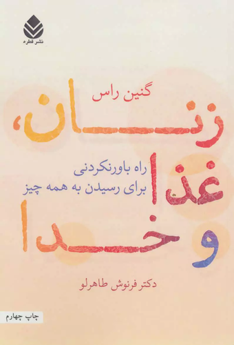 خرید کتاب زنان، غذا و خدا (راه باور نکردنی برای رسیدن به همه چیز) اثر جینین راث