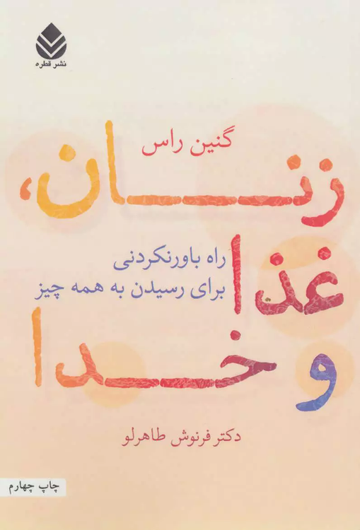 خرید کتاب زنان، غذا و خدا (راه باور نکردنی برای رسیدن به همه چیز) اثر جینین راث