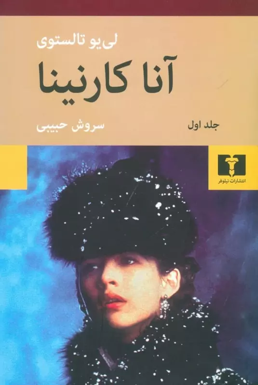 خرید کتاب آنا کارنینا اثر لئو تولستوی (2 جلدی)