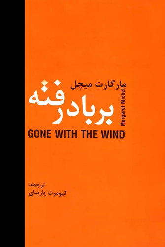 خرید کتاب بر باد رفته اثر مارگارت میچل (2 جلدی)