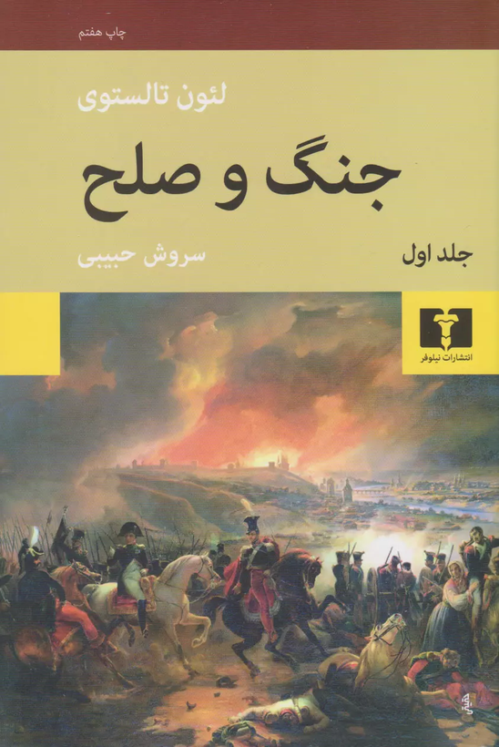 خرید کتاب جنگ و صلح اثر لئو تولستوی (4 جلدی)