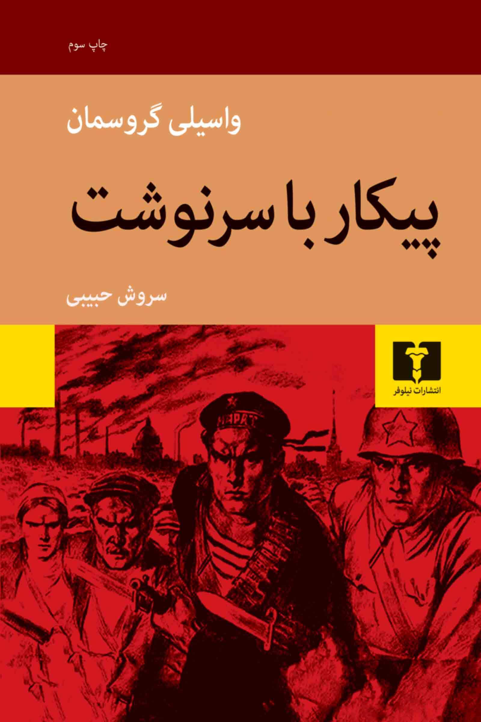 خرید کتاب پیکار با سرنوشت اثر واسیلی گروسمان