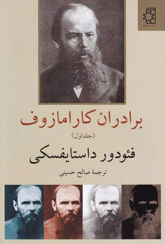 خرید کتاب برادران کارامازوف اثر فیودور داستایوسکی (2 جلدی)