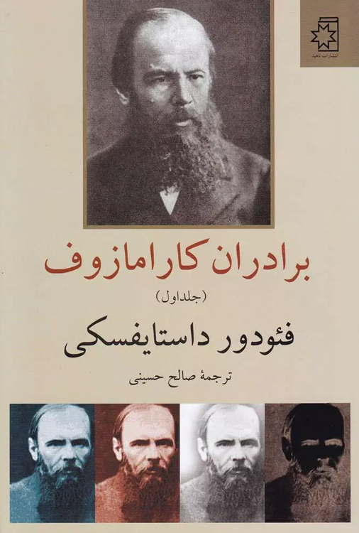 خرید کتاب برادران کارامازوف اثر فیودور داستایوسکی (2 جلدی)
