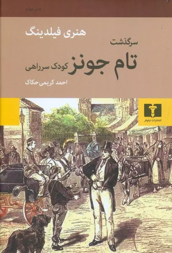 خرید کتاب سرگذشت تام جونز کودک سر راهی اثر هنری فیلدینگ