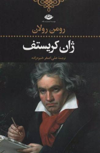 خرید کتاب ژان کریستف اثر رومن رولان (4 جلدی)