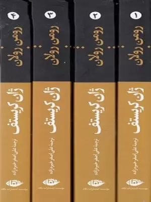 خرید کتاب ژان کریستف اثر رومن رولان (4جلدی)