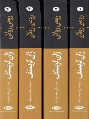 خرید کتاب ژان کریستف اثر رومن رولان (4 جلدی)