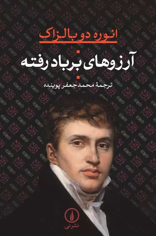 خرید کتاب آرزوهای بر باد رفته اثر انوره دو بالزاک