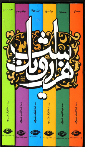 خرید کتاب هزار و یک شب (6 جلدی)