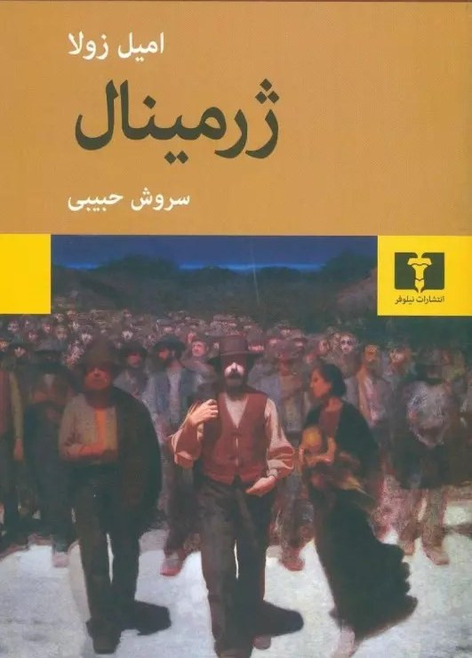 خرید کتاب ژرمینال اثر امیل زولا