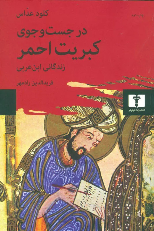 خرید کتاب در جست و جوی کبریت احمر اثر کلود عداس