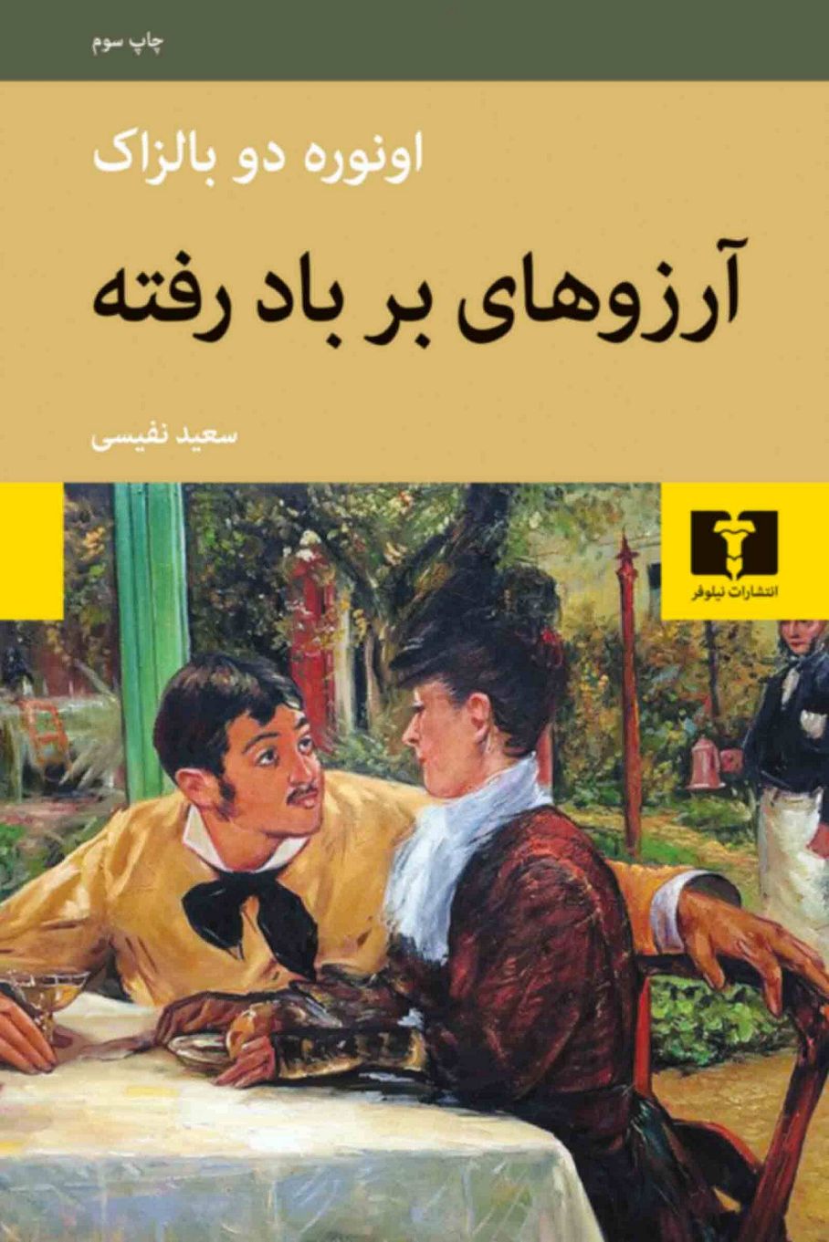 خرید کتاب آرزوهای بر باد رفته اثر اونوره دو بالزاک