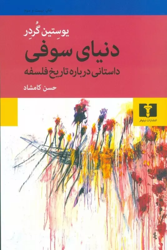 خرید کتاب دنیای سوفی اثر یوستین گوردر