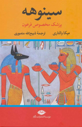 خرید کتاب سینوهه پزشک مخصوص فرعون اثر میکا والتاری (2 جلدی)
