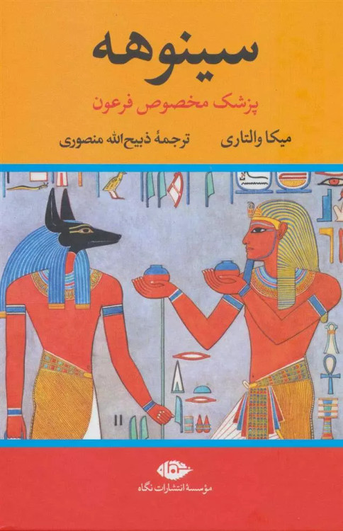 خرید کتاب سینوهه پزشک مخصوص فرعون اثر میکا والتاری (2 جلدی)