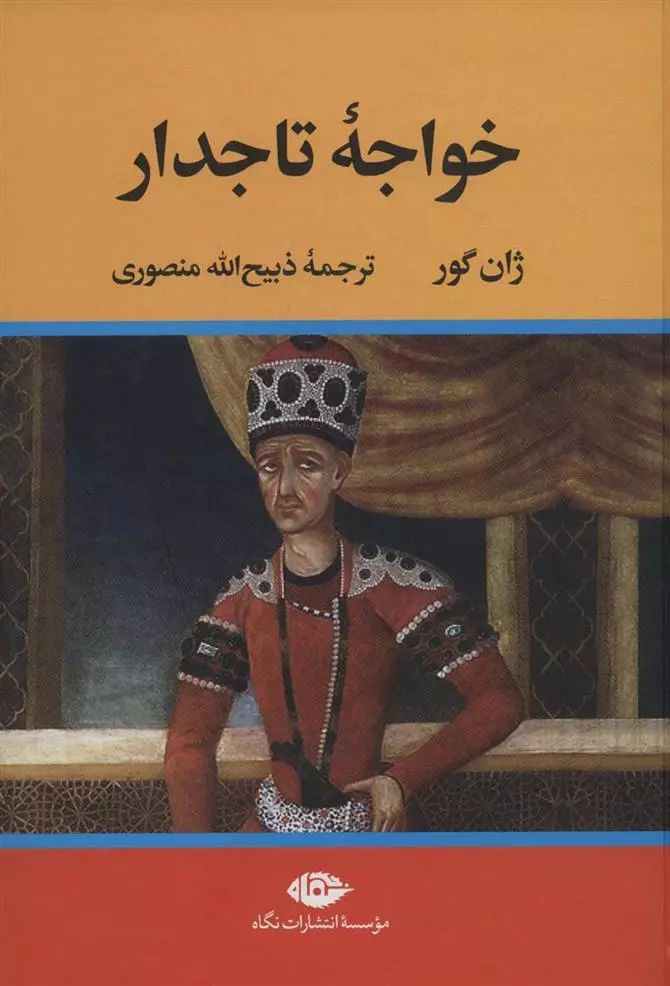 خرید کتاب خواجه تاجدار اثر ژان گور