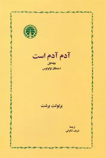 خرید کتاب آدم آدم است اثر برتولت برشت