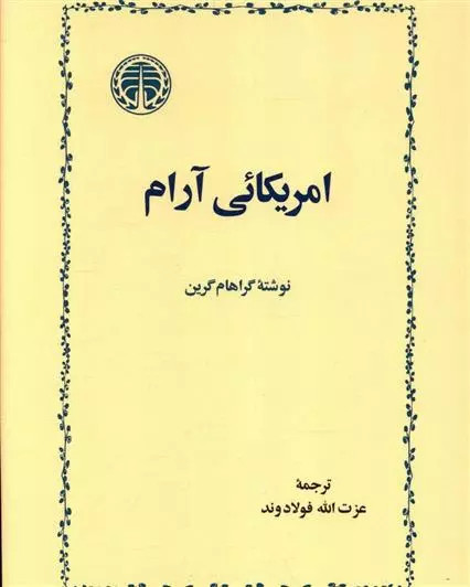 خرید کتاب امریکائی آرام اثر گراهام گرین