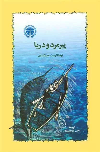 خرید کتاب پیرمرد و دریا اثر ارنست همینگوی