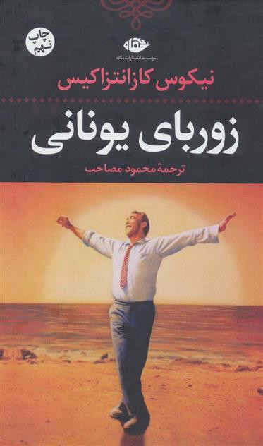 خرید کتاب زوربای یونانی اثر نیکوس کازانتزاکیس