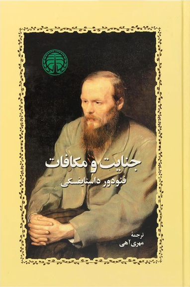 خرید کتاب جنایت و مکافات اثر فیودور داستایوسکی