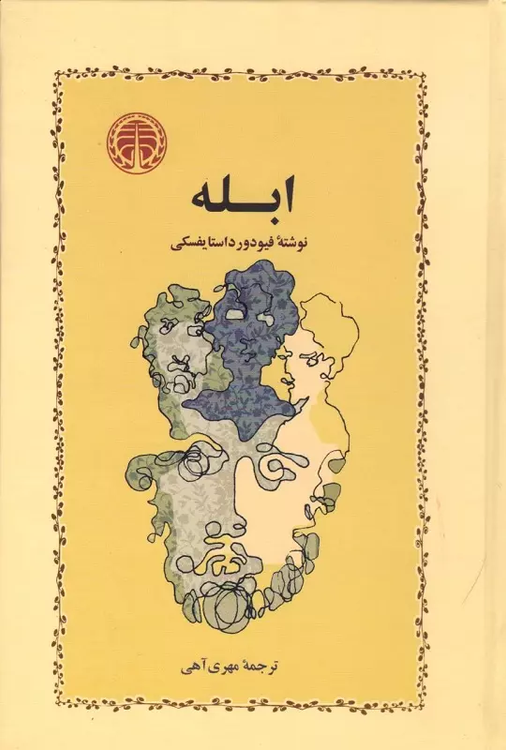 خرید کتاب ابله اثر فیودور داستایوسکی