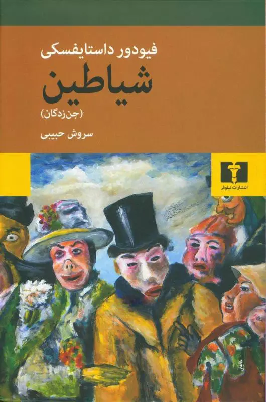 خرید کتاب شیاطین (جن زدگان) اثر فیودور داستایوسکی