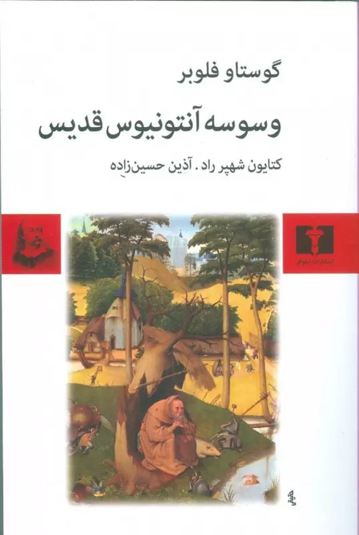 خرید کتاب وسوسه آنتونیوس قدیس اثر گوستاو فلوبر