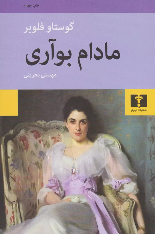 خرید کتاب مادام بوآری اثر گوستاو فلوبر
