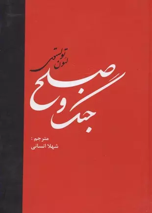 خرید کتاب جنگ و صلح اثر لئو تولستوی (2 جلدی)