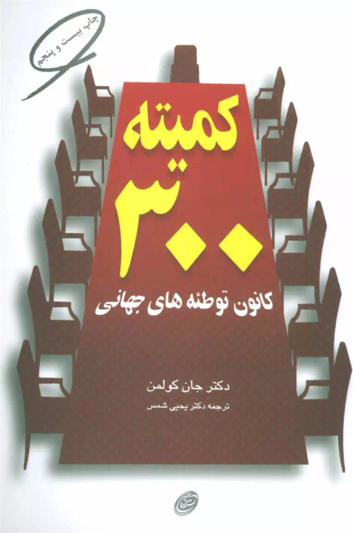 خرید کتاب کمیته 300 کانون توطئه های جهانی اثر جان کولمن