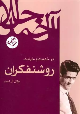 خرید کتاب در خدمت و خیانت روشنفکران اثر جلال آل احمد