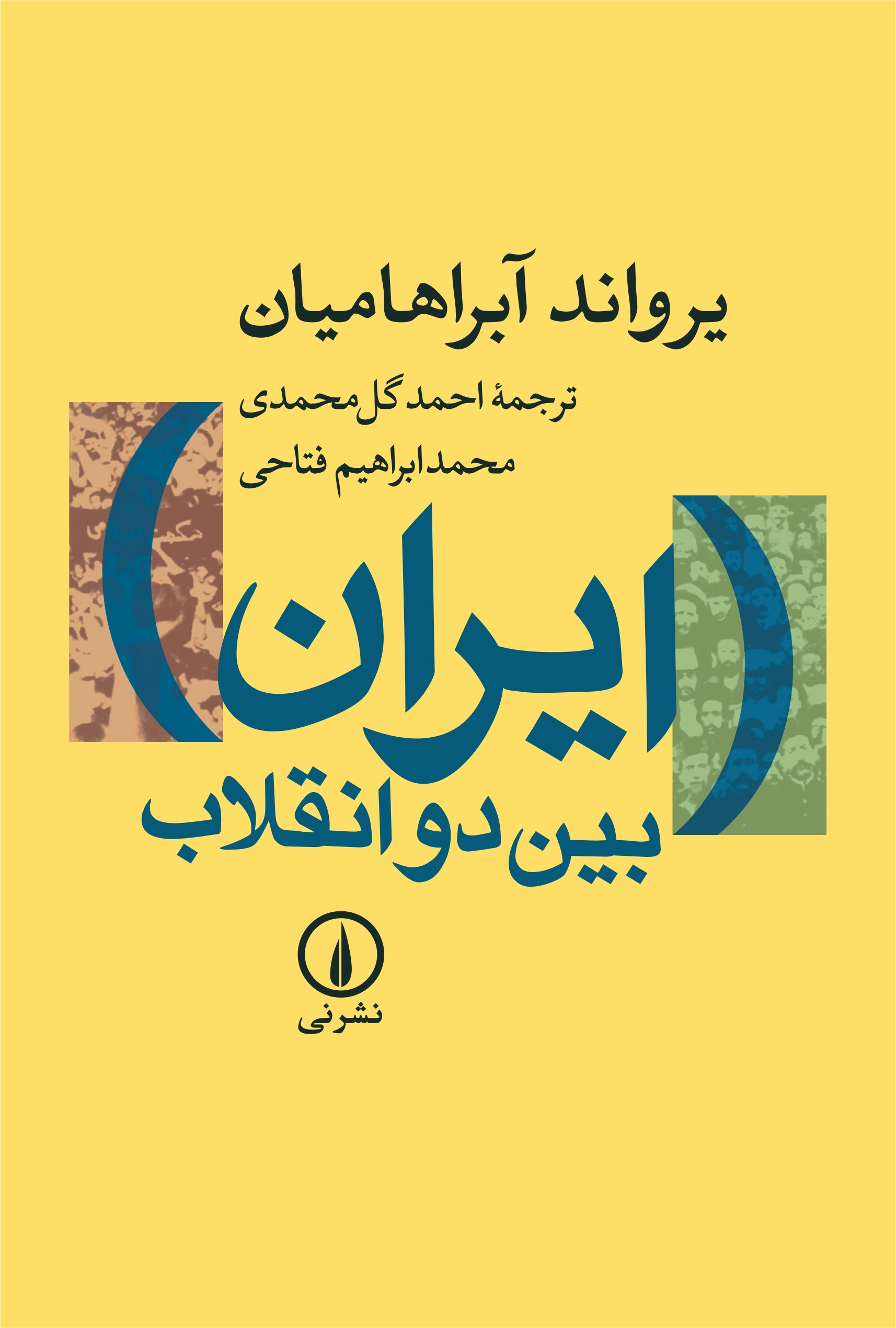 خرید کتاب ایران بین دو انقلاب اثر یرواند آبراهامیان