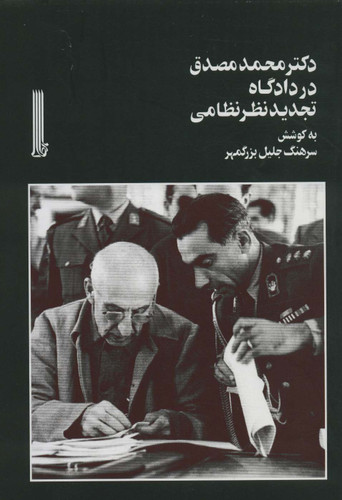 خرید کتاب دکتر محمد مصدق در دادگاه تجدیدنظر نظامی اثر جلیل بزرگمهر