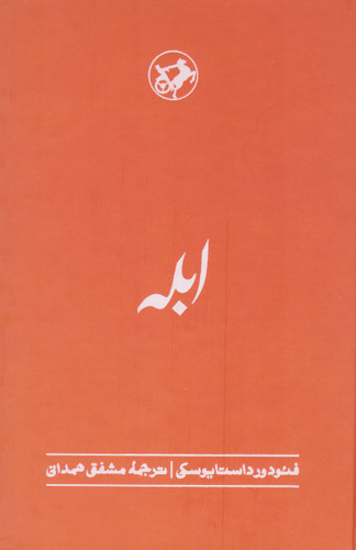خرید کتاب ابله اثر فیودور داستایوسکی