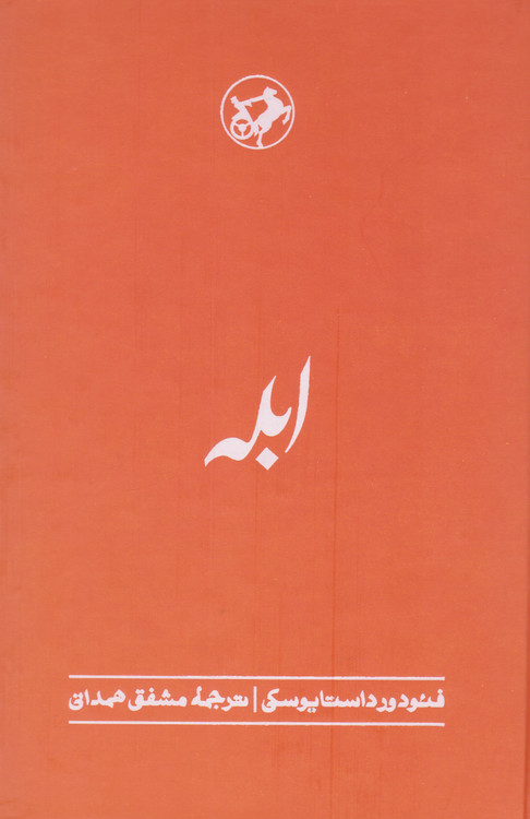 خرید کتاب ابله اثر فیودور داستایوسکی