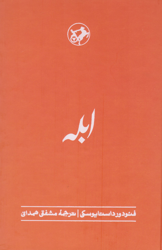 خرید کتاب ابله اثر فیودور داستایوسکی