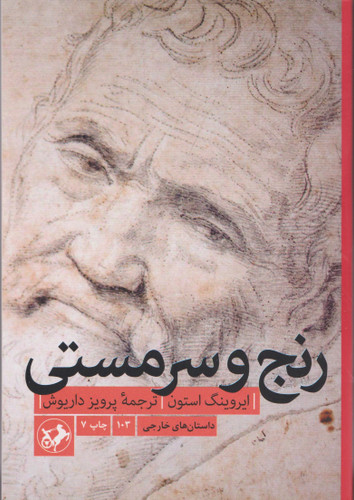 خرید کتاب رنج و سرمستی اثر ایروینگ استون