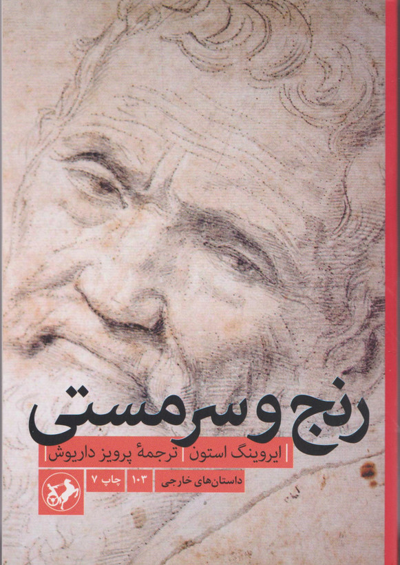 خرید کتاب رنج و سرمستی اثر ایروینگ استون