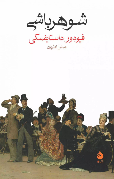 خرید کتاب شوهر باشی اثر فیودور داستایوسکی